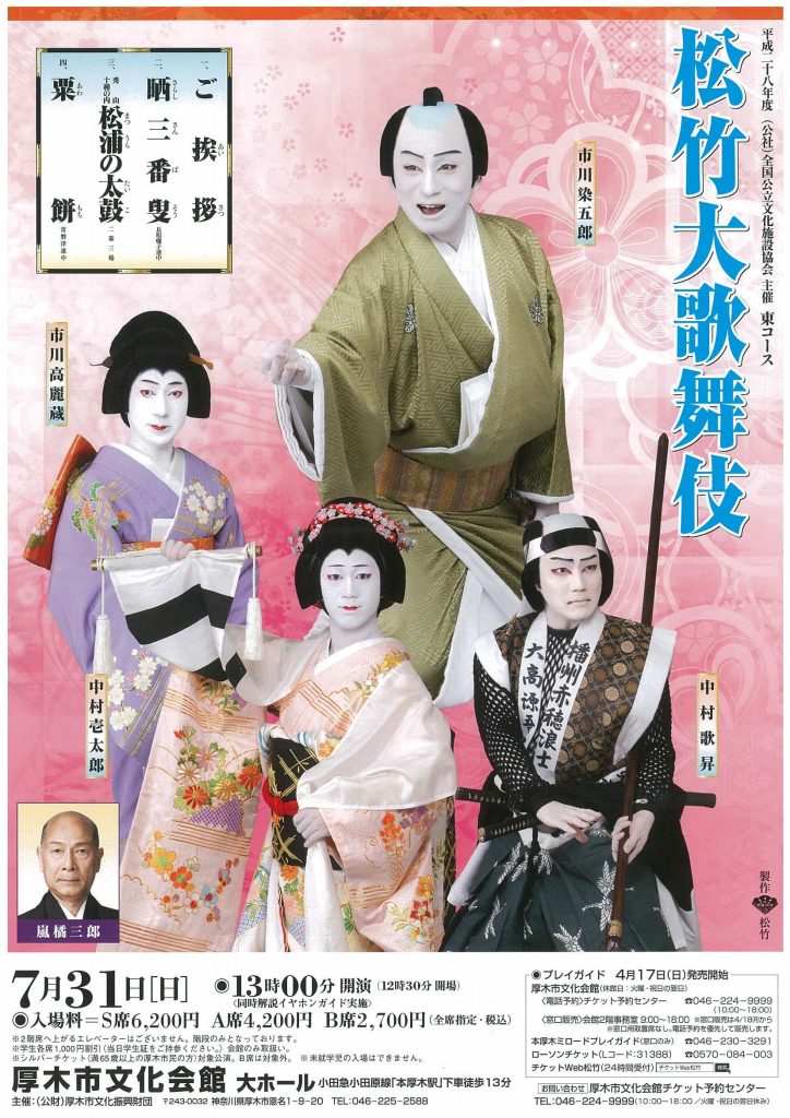 平成27年度(公社)全国公立文化施設協会主催 中央コース 松竹大歌舞伎