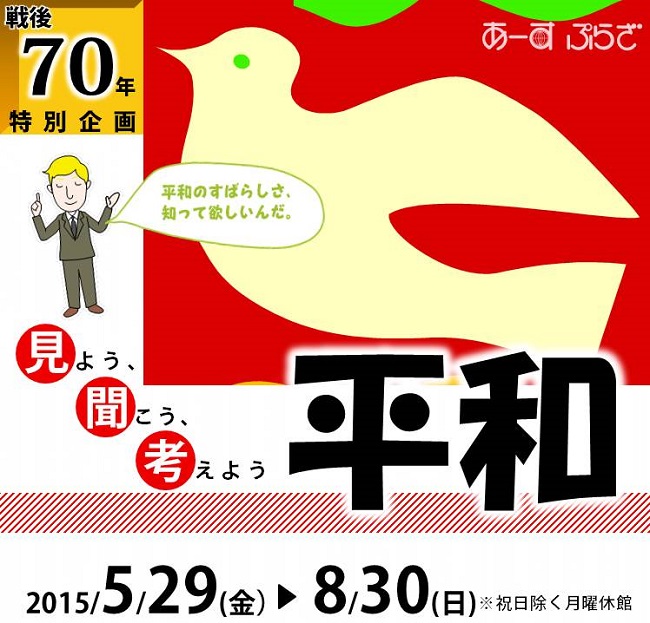 【戦後70年 特別企画】見よう、聞こう、考えよう 平和