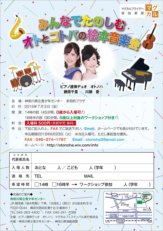 マグカルフライデー参加 ピアノ連弾デュオ オトノハ『みんなでたのしむオトとコトバの絵本音楽会』