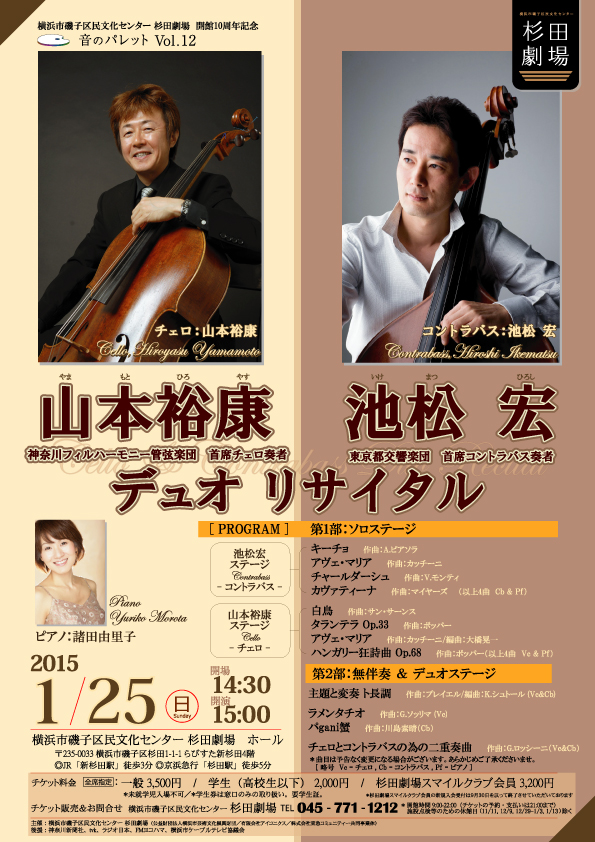音のパレットVol.12 山本裕康&池松宏デュオ・リサイタル