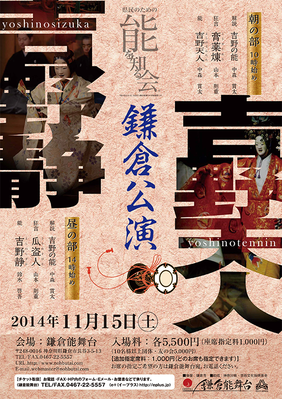 県民のための能を知る会 鎌倉公演 11月15日(土)午後の部「吉野の能」・解説『吉野の能』・狂言『瓜盗人(うりぬすびと)』・能『吉野静(よしのしずか)』・質疑応答