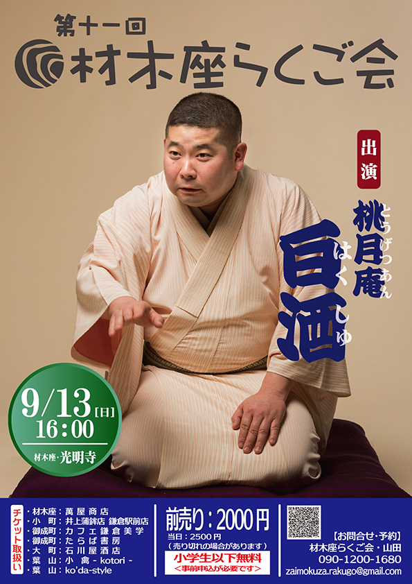 第十一回 材木座らくご会