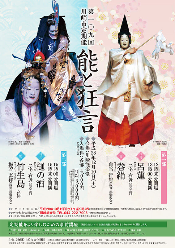 第109回 川崎市定期能