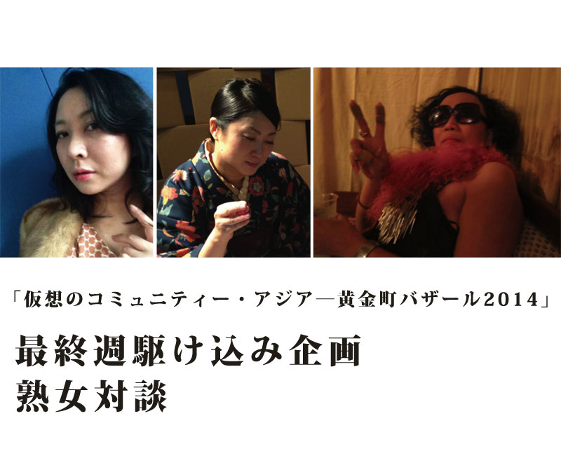 最終週駆け込み企画《熟女対談》