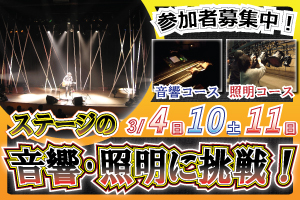 アートテクニカルスクール「ステージの音響・照明に挑戦!」