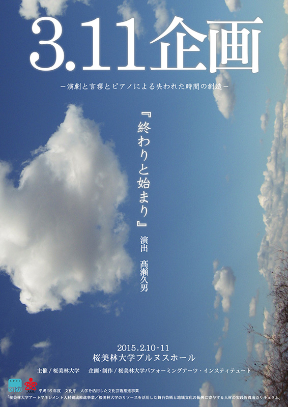 『3.11企画』終わりと始まり ー演劇と言葉とピアノによる失われた時間の創造ー