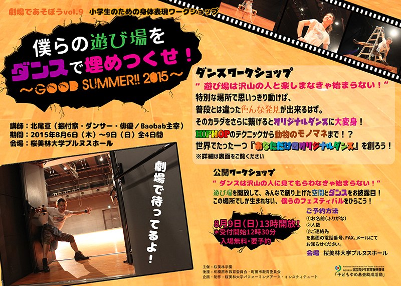 劇場であそぼうvol.9 僕らの遊び場をダンスで埋めつくせ!〜GOOD SUMMER!! 2015〜