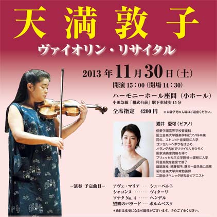 天満敦子 ヴァイオリン・リサイタル