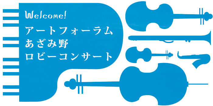 アートフォーラムあざみ野 Welcome! ロビーコンサート Vol.221