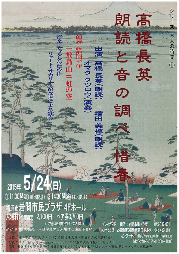 高橋長英 朗読と音の調べ 惜春