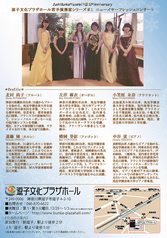 逗子文化プラザホール若手演奏家♯1 ニューイヤーフレッシュコンサート