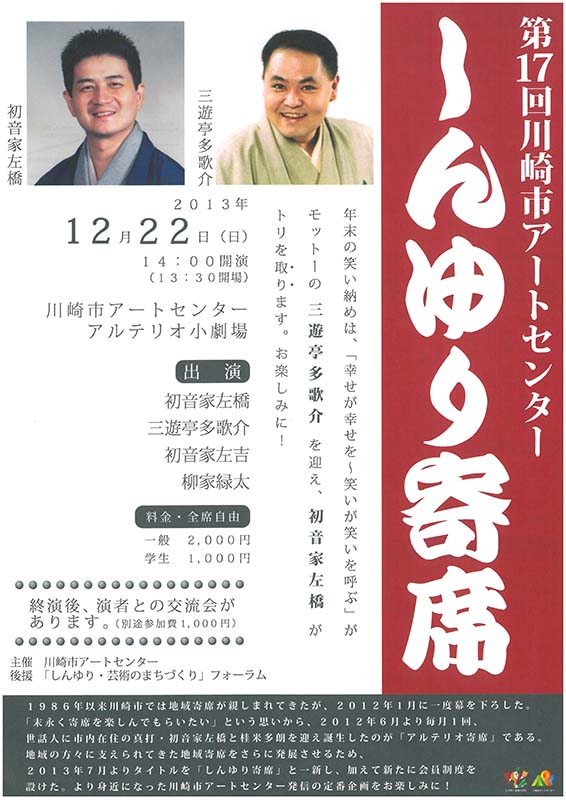 第17回川崎市アートセンター しんゆり寄席