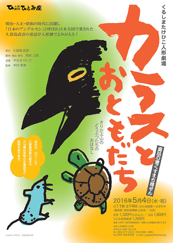 人形劇団ひとみ座 くるしまたけひこ人形劇場 「カラスとおともだち」 「トラのこウーちゃん」
