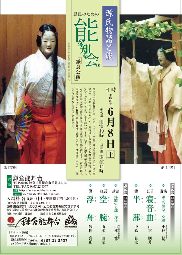 県民のための能を知る会 鎌倉公演 6月午前の部 「源氏物語と能 ~半蔀 ~」 解説 『儚さの美学 -夕顔』 狂言 『寝音曲』 能 『半蔀』 質疑応答