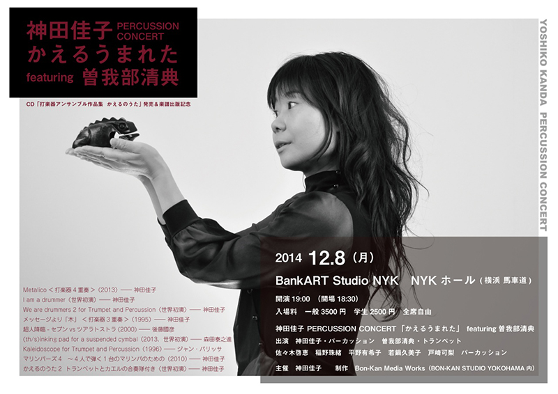 神田佳子 PERCUSSION CONCERT かえるうまれた featuring 曽我部清典