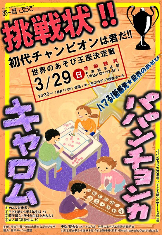 世界のあそび王座決定戦