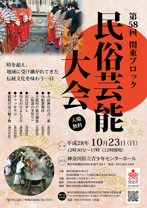 第58回関東ブロック民俗芸能大会