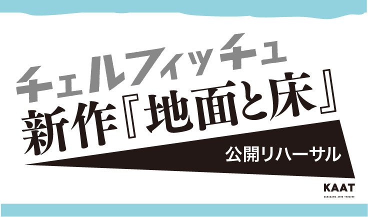 チェルフィッチュ新作
『地面と床』公開リハーサル