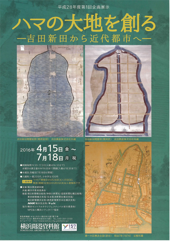 企画展示「ハマの大地を創る-吉田新田から近代都市へ-」