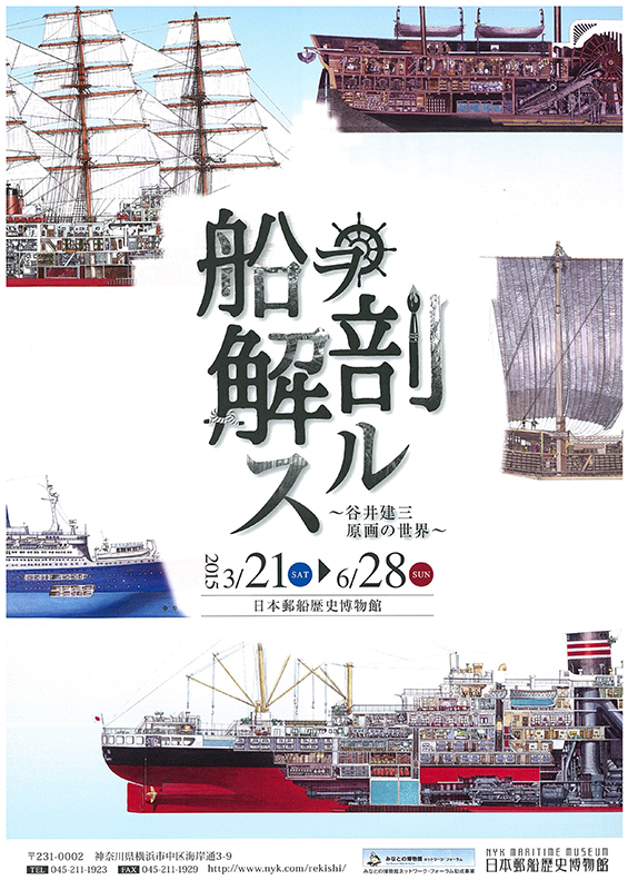 企画展「船ヲ解剖スル~谷井建三原画の世界~」