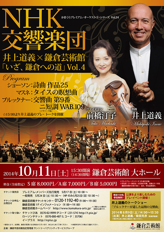 かまくらプレミアム・オーケストラ・シリーズVol.24 NHK交響楽団 井上道義×鎌倉芸術館 「いざ、鎌倉への道」Vol.4