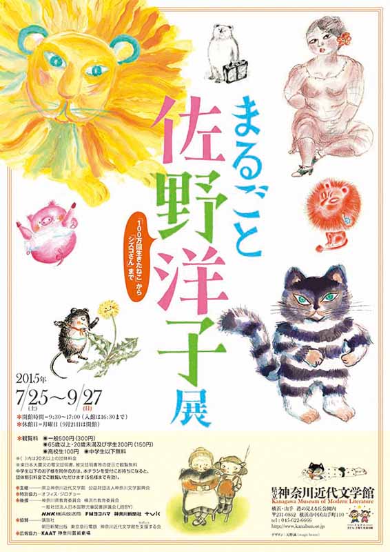企画展「まるごと 佐野洋子展―『100万回生きたねこ』から『シズコさん』まで―」