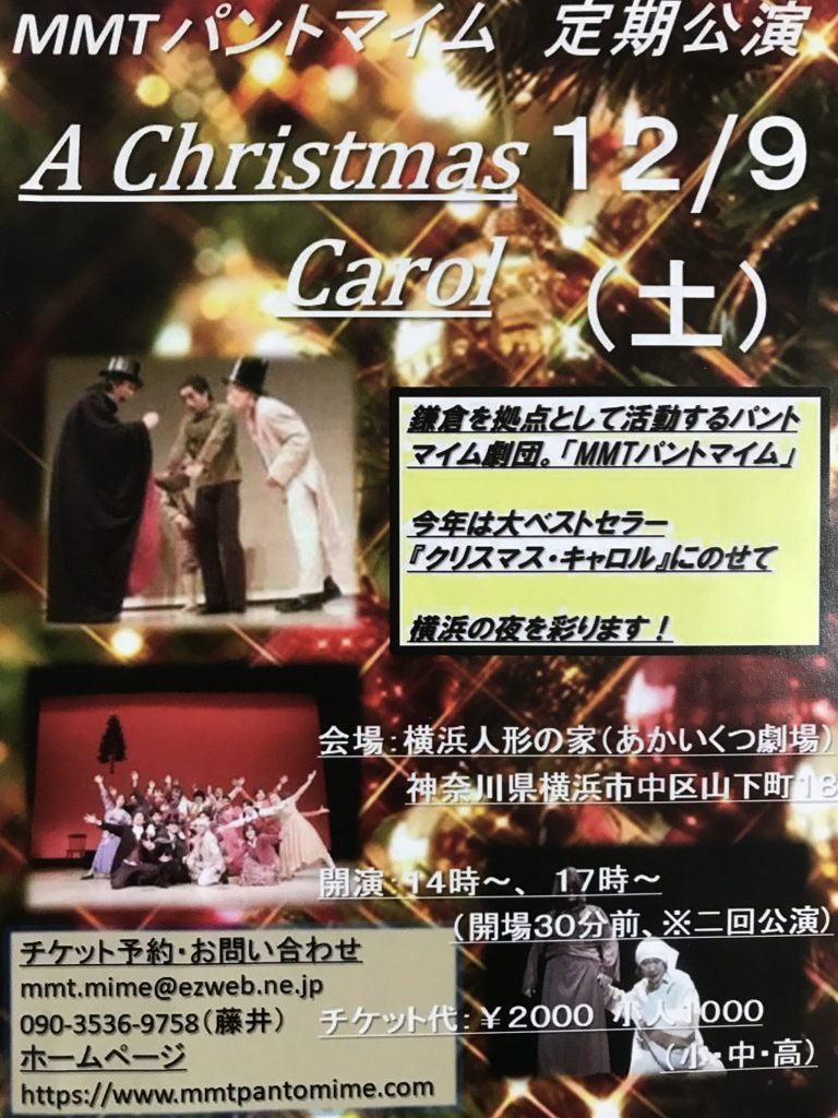 MMTパントマイム定期公演『クリスマス・キャロル』