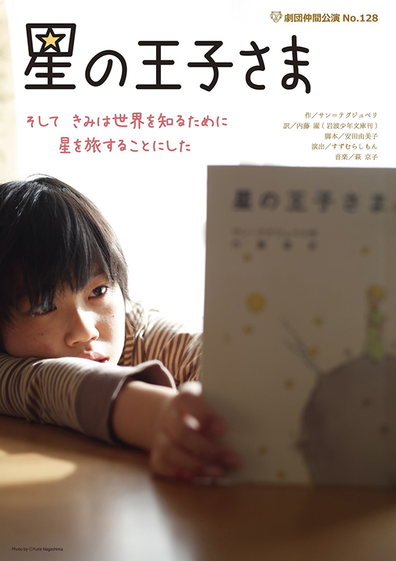 第300回神奈川県青少年芸術劇場「星の王子さま」劇団仲間公演
