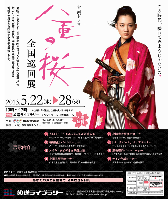 大河ドラマ 「八重の桜」 全国巡回展