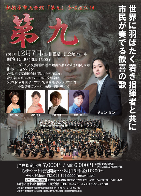 東京フィルハーモニー交響楽団 相模原市民会館「第九」合唱団2014 演奏会