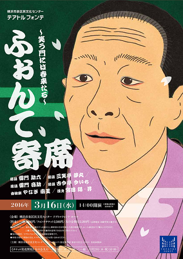 ふぉんて寄席 ~笑う門には春来たる~