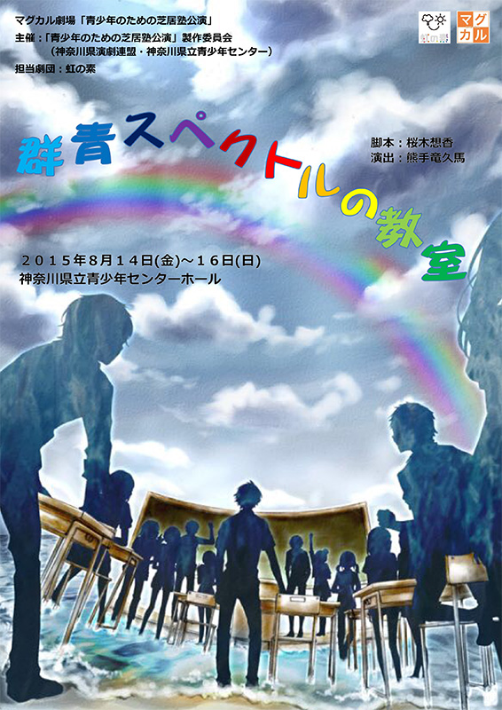 青少年のための芝居塾公演「群青スペクトルの教室」