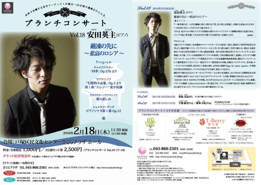 ブランチコンサートシリーズ Vol.18 安田英主 厳凍の先に ~ 悲哀のロシア~