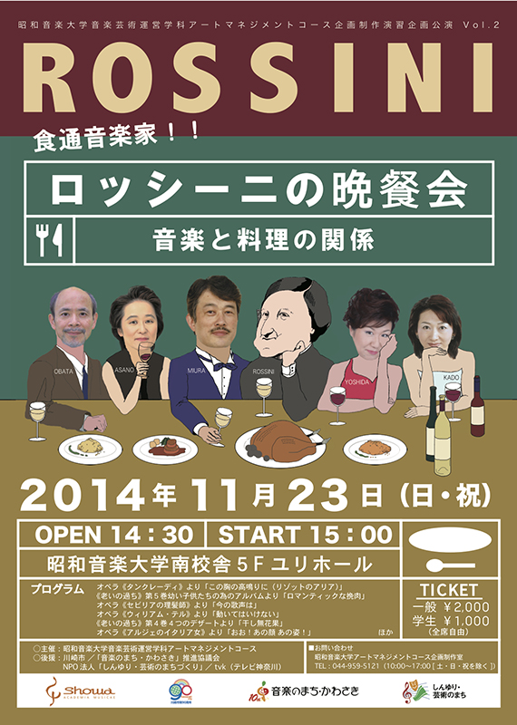 食通音楽家!! ロッシーニの晩餐会 ~音楽と料理の関係~