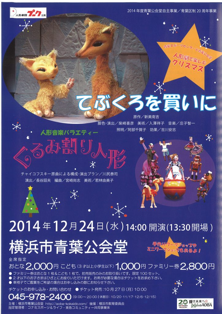 人形劇で楽しむクリスマス「てぶくろを買いに ほか」