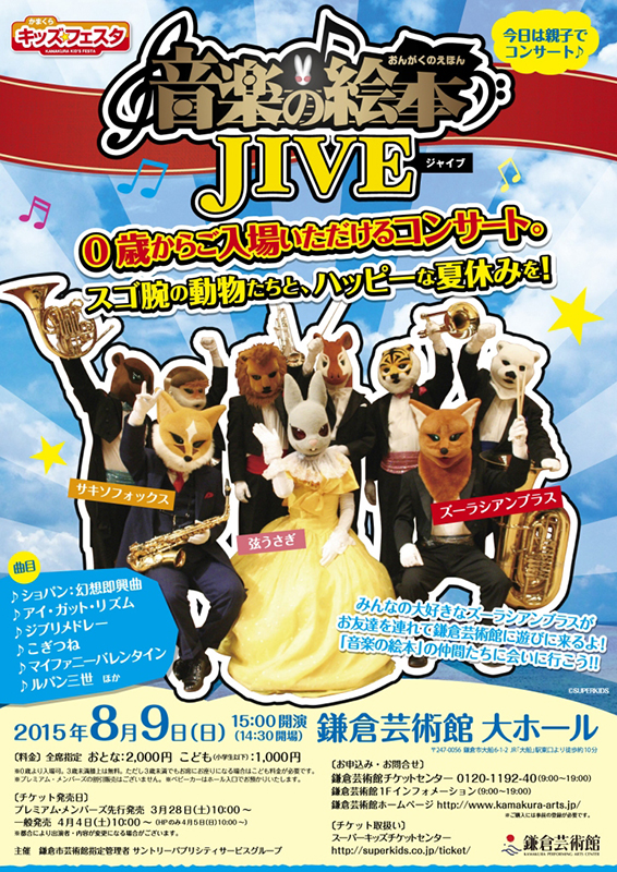 かまくらキッズ・フェスタ 音楽の絵本「ジャイブ」