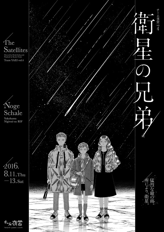 チーム夜営Vol.4『衛星の兄弟』