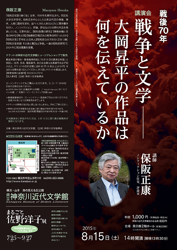 戦後70年 講演会 「戦争と文学―大岡昇平の作品は何を伝えているか」