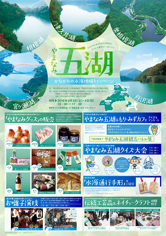 かながわの水源地域キャンペーン