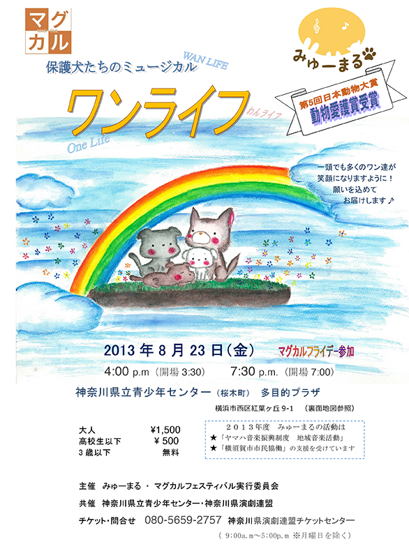 マグカル劇場 マグカルフライデー第9弾 みゅーまる 保護犬たちのミュージカル ワンライフ