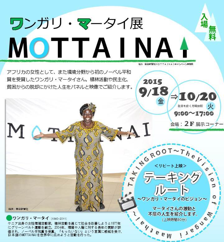 ワンガリ・マータイ展「MOTTAINAI」