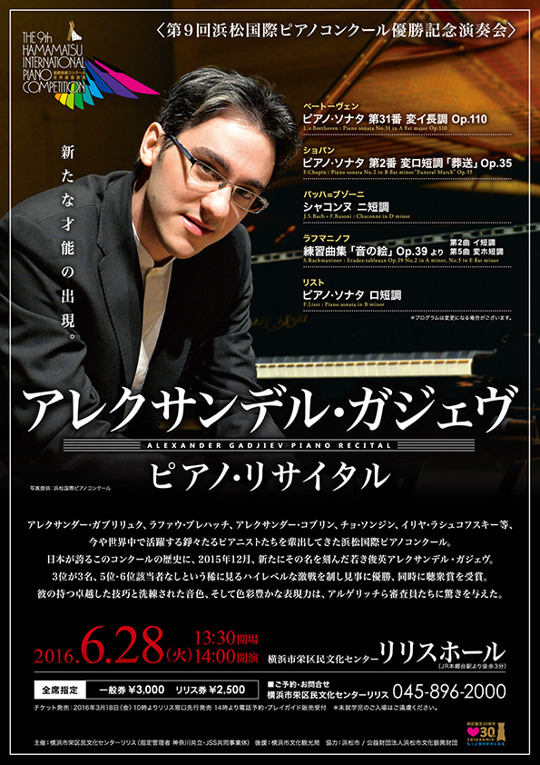 <第9回浜松国際ピアノコンクール優勝記念演奏会> アレクサンデル・ガジェヴ ピアノ・リサイタル
