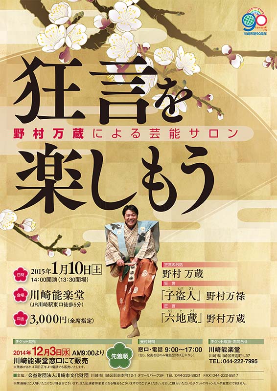 野村万蔵による芸能サロン ~狂言を楽しもう~