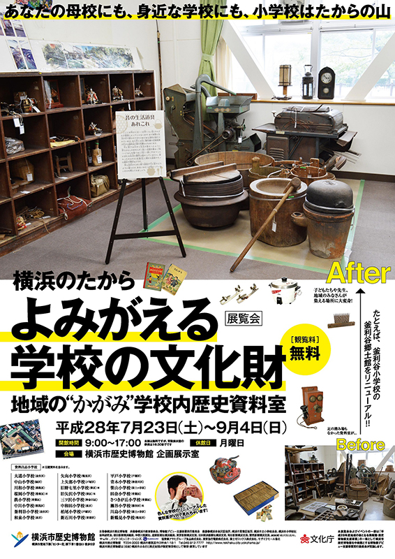 展覧会「よみがえる学校の文化財-地域の“かがみ”学校内歴史資料室」