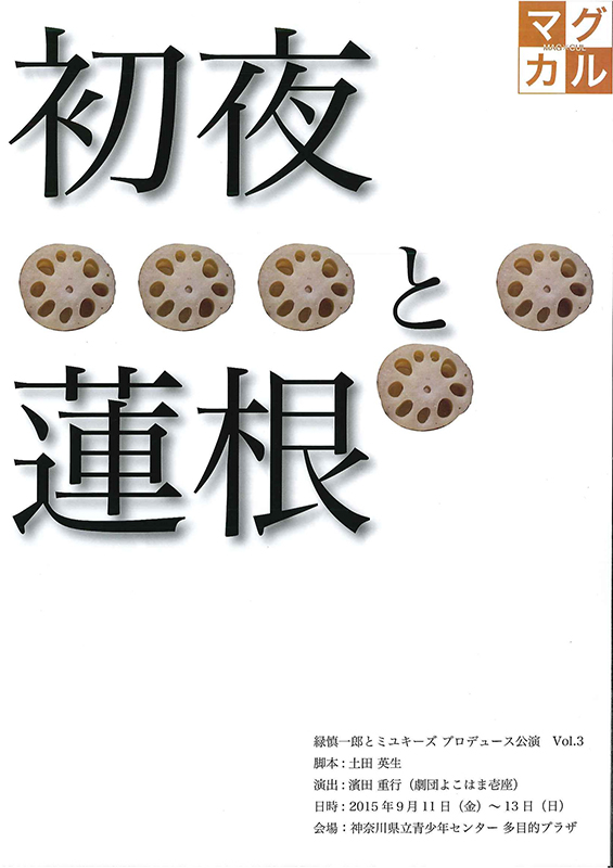 マグカルシアター参加・平成27年度神奈川県演劇フェスティバル 緑慎一郎とミユキーズ プロデュース公演 Vol.3 『初夜と蓮根』