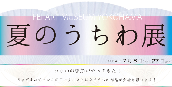 「夏のうちわ展」