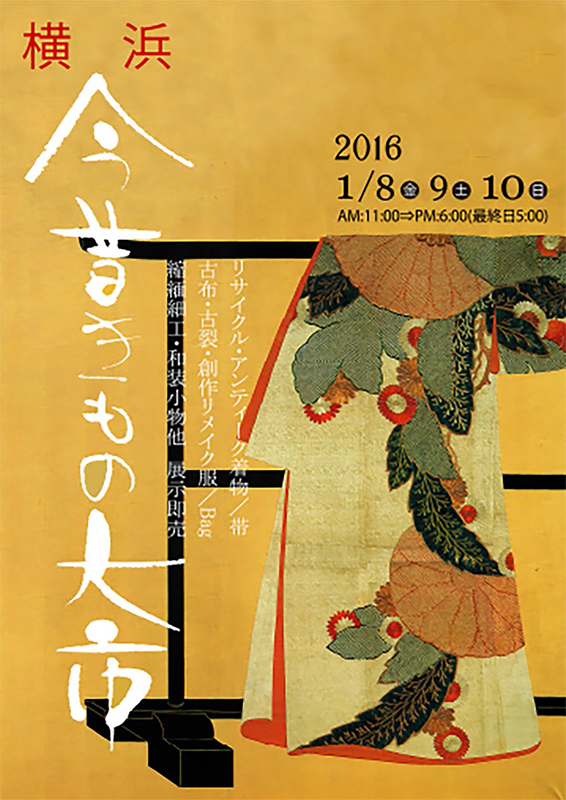 横浜今昔きもの大市21th