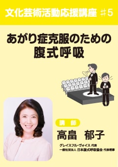 文化芸術活動応援講座#5 あがり症克服のための腹式呼吸