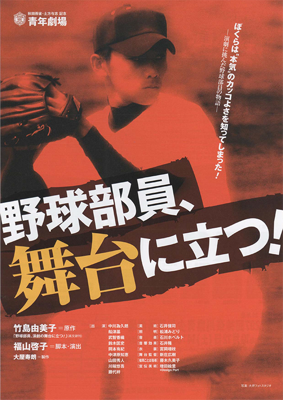 第297回神奈川県青少年芸術劇場 『野球部員、舞台に立つ!』 青年劇場公演