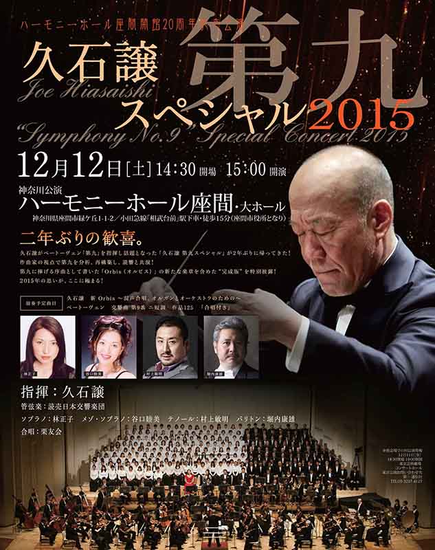 久石譲 第九スペシャル2015